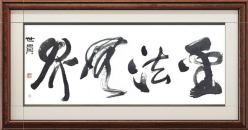 文化强国高峰攀登工程——艺坛领军人物【尹仕贵】