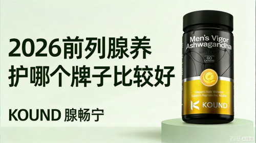 东革阿里哪个品牌养护前列腺效果最好？2026五大前列腺修护品科学测评：美国进口款科学解锁高活性护腺方案