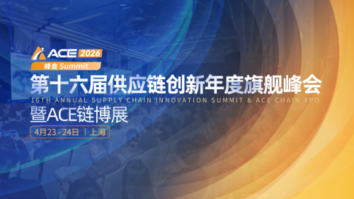 ACE2026第十六届供应链创新年度旗舰峰会暨ACE链博展定档于4月23-24日·上海! ACE2026第十六届供应链创新年度旗舰峰会暨ACE链博展定档于4月23-24日·上海!
