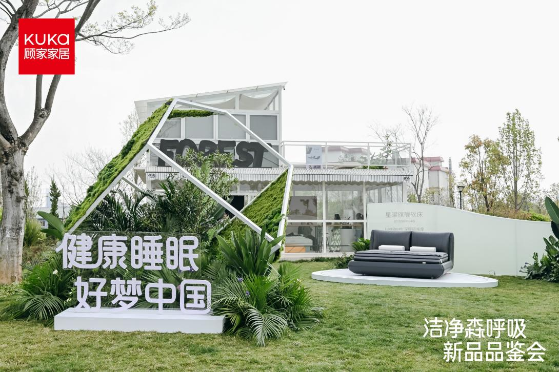 顾家家居焕新购物节：多维营销矩阵如何重塑“健康睡眠”价值认知 – 整装网
