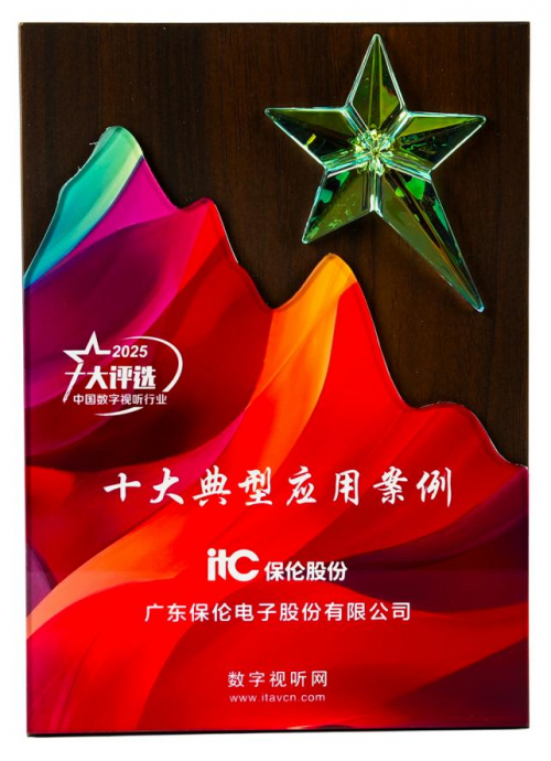 剧院视听标杆之作！itc保伦股份凭智慧剧院案例荣登数字视听行业十大案例！