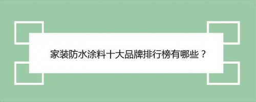 还在纠结新房防水买哪个牌子?2026防水涂料十大品牌来了