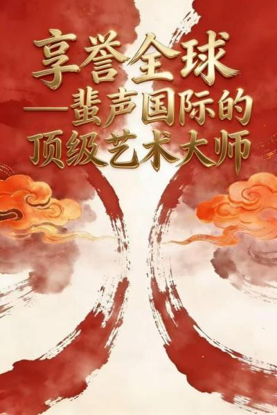 ����ȫ�򡪡��������ʵĶ���������ʦ����ʤ