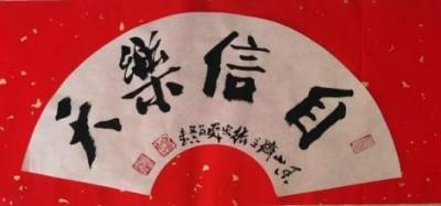 张宗彪——世界艺术榜十大传奇性标榜人物