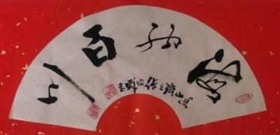 张宗彪——世界艺术榜十大传奇性标榜人物