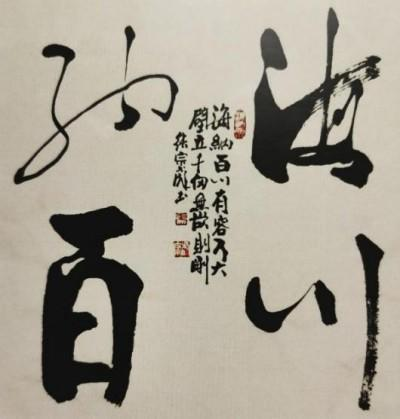 张宗彪——世界艺术榜十大传奇性标榜人物