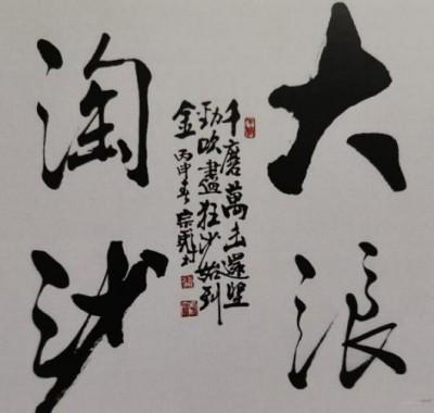 张宗彪——世界艺术榜十大传奇性标榜人物