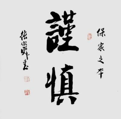 张宗彪——世界艺术榜十大传奇性标榜人物