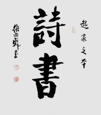 张宗彪——世界艺术榜十大传奇性标榜人物