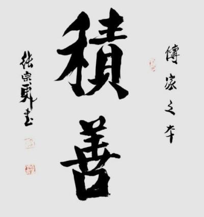 张宗彪——世界艺术榜十大传奇性标榜人物