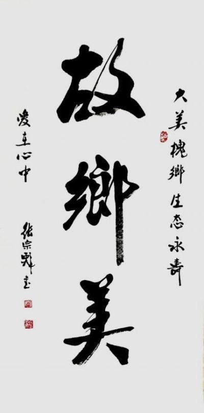 张宗彪——世界艺术榜十大传奇性标榜人物