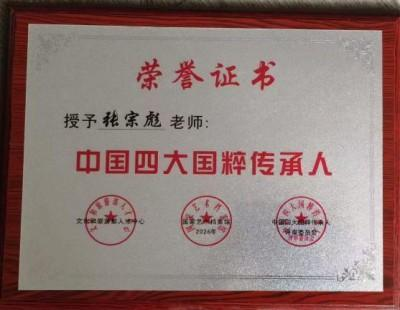 张宗彪——世界艺术榜十大传奇性标榜人物