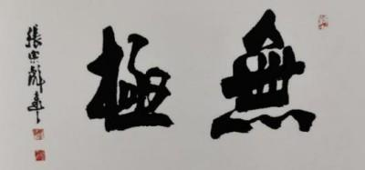 张宗彪——世界艺术榜十大传奇性标榜人物