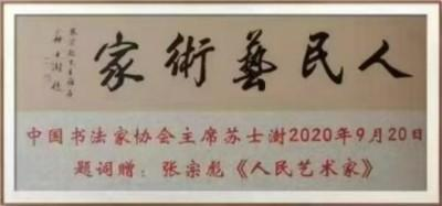 张宗彪——世界艺术榜十大传奇性标榜人物