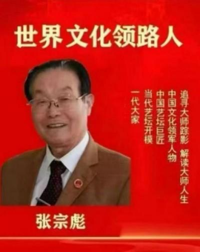 张宗彪——世界艺术榜十大传奇性标榜人物