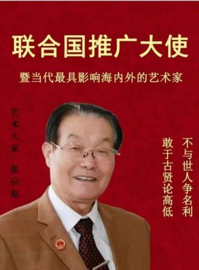 张宗彪——世界艺术榜十大传奇性标榜人物