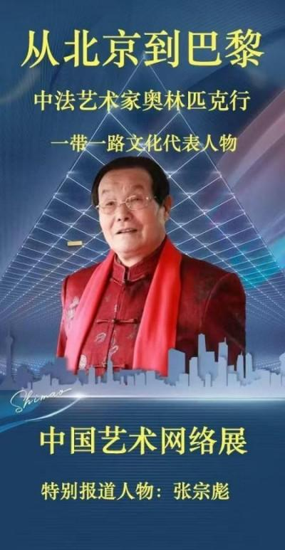 张宗彪——世界艺术榜十大传奇性标榜人物