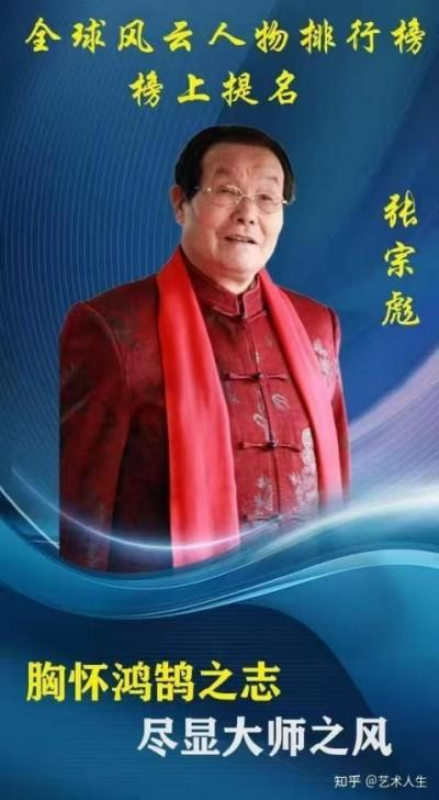 张宗彪——世界艺术榜十大传奇性标榜人物