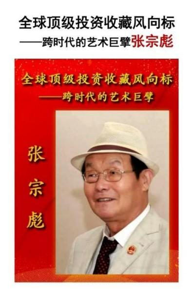 张宗彪——世界艺术榜十大传奇性标榜人物