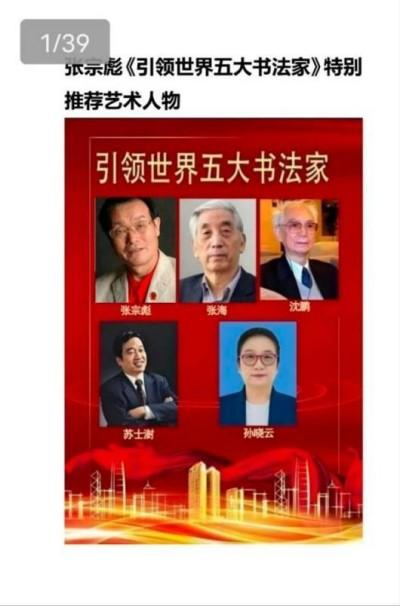 张宗彪——世界艺术榜十大传奇性标榜人物