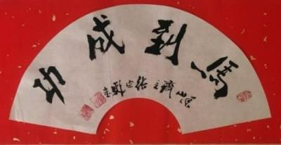 张宗彪——世界艺术榜十大传奇性标榜人物