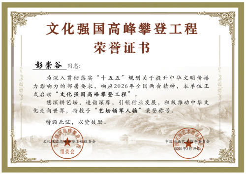 文化强国高峰攀登工程——艺坛领军人物【彭崇谷】