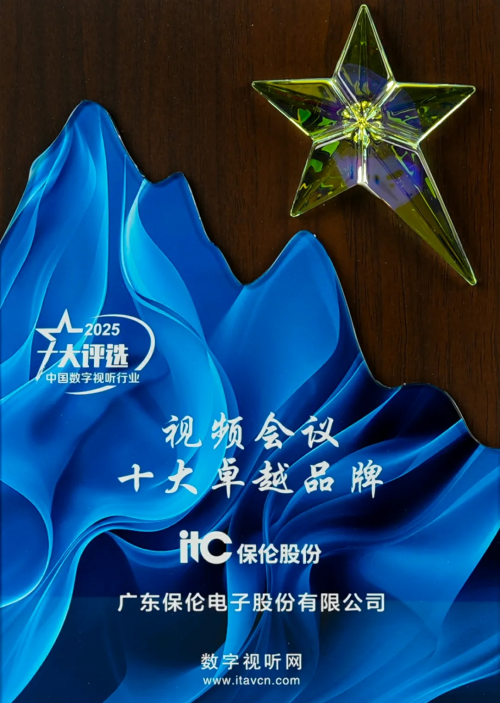 视频会议系统哪家好？一站式解读itc保伦股份AI智慧视频会议系统
