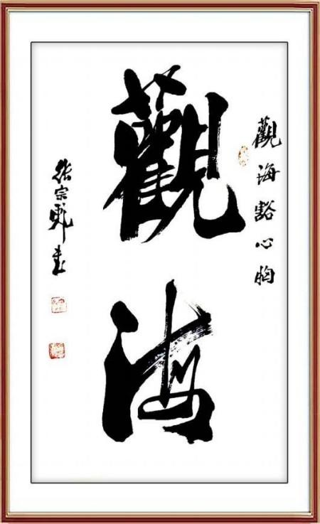 张宗彪——中国顶级名家收藏《最具收藏价值艺术名家》