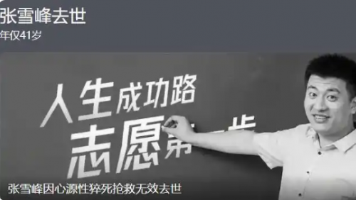 项二磊老师从中医视角解析张雪峰老师猝逝:离火运下的生命警示