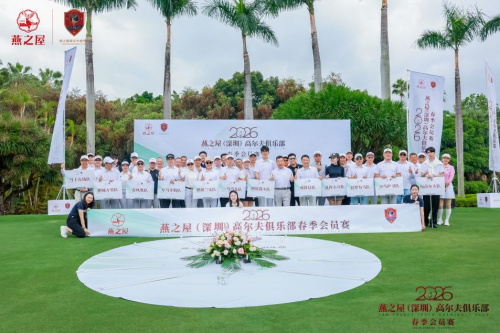 2026燕之屋（深圳）高尔夫俱乐部春季会员赛，共绽春日风采