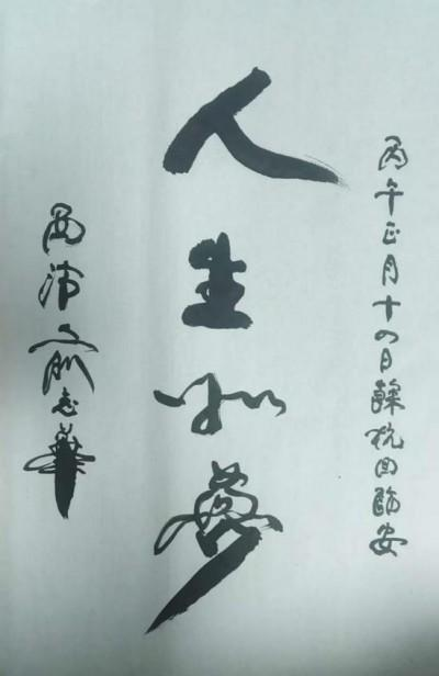 俞志华——世界艺术榜十大传奇性标榜人物