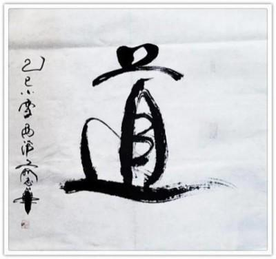 俞志华——世界艺术榜十大传奇性标榜人物