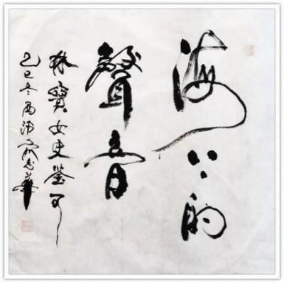 俞志华——世界艺术榜十大传奇性标榜人物