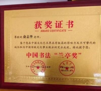 俞志华——世界艺术榜十大传奇性标榜人物