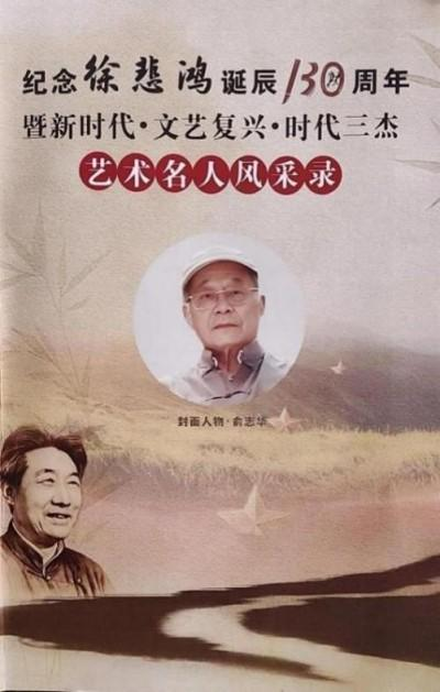 俞志华——世界艺术榜十大传奇性标榜人物