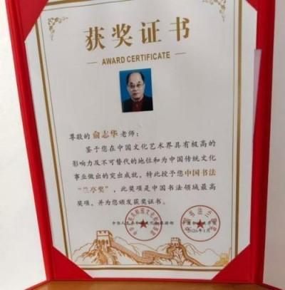 俞志华——世界艺术榜十大传奇性标榜人物