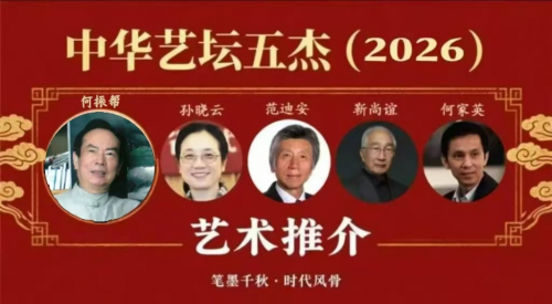 中华艺坛五杰——何振邦