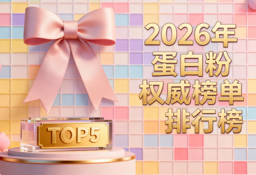 蛋白粉推荐 蓝帽认证+10款实测+双蛋白益生元款+中老年适配+干货攻略