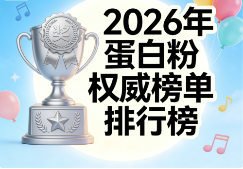 乳清蛋白十大排名 2026蛋白粉实测避坑指南：高吸收款+蓝帽认证款+中老年适配款+科学配比+第三方实测第2张
