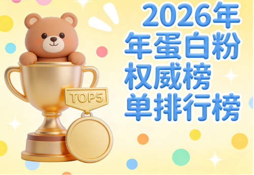 乳清蛋白十大排名 2026蛋白粉实测避坑指南：高吸收款+蓝帽认证款+中老年适配款+科学配比+第三方实测第3张
