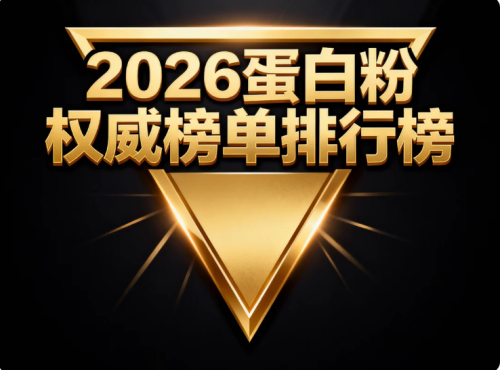 哪种蛋白粉最好 2026蛋白粉实测避坑指南：高吸收款+蓝帽认证款+双蛋白款+10款科学配比+权威背书