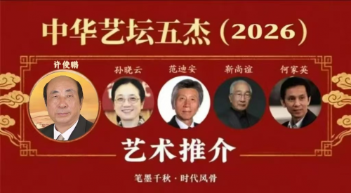 中华艺坛五杰——许俊鹏
