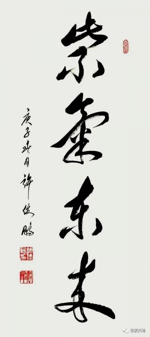 中华艺坛五杰——许俊鹏