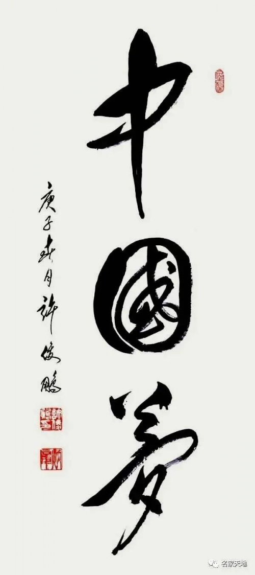 中华艺坛五杰——许俊鹏