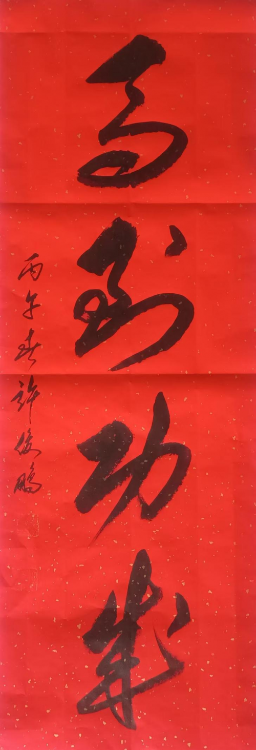 中华艺坛五杰——许俊鹏