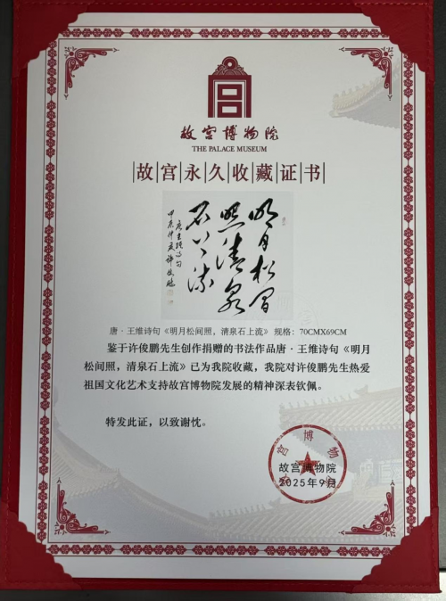 中华艺坛五杰——许俊鹏