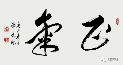 中华艺坛五杰——许俊鹏