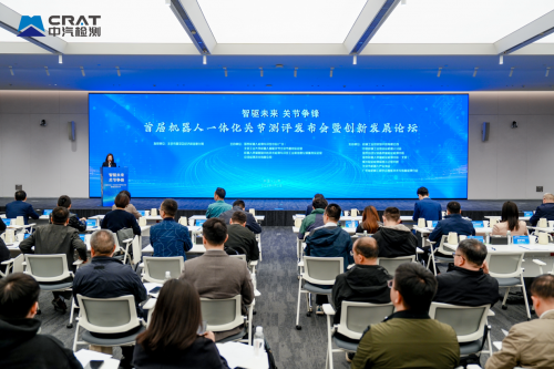 智驱未来 关节先锋 首届机器人一体化关节测评发布会暨创新发展会议在北京成功举办