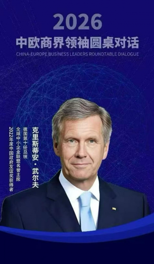 开放共赢，亮晶集团董事长出席 2026 中欧商界领袖圆桌对话