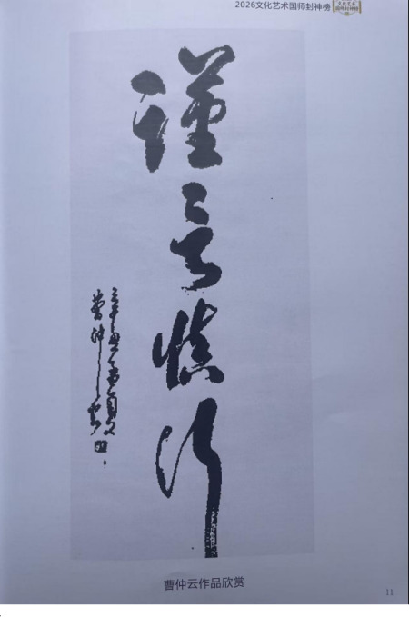 曹仲云·站在世界艺术之巅的东方大师;书法笔韵天成 意趣隽永